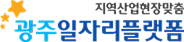 광주일자리플랫폼