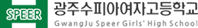 광주수피아여자고등학교