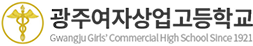 광주여자상업고등학교