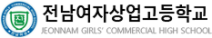 전남여자상업고등학교