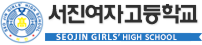 서진여자고등학교