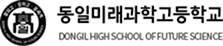 동일미래과학고등학교