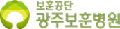 광주보훈병원