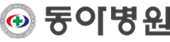 동아병원