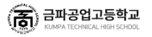 금파공업고등학