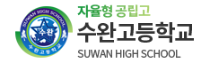수완고등학교